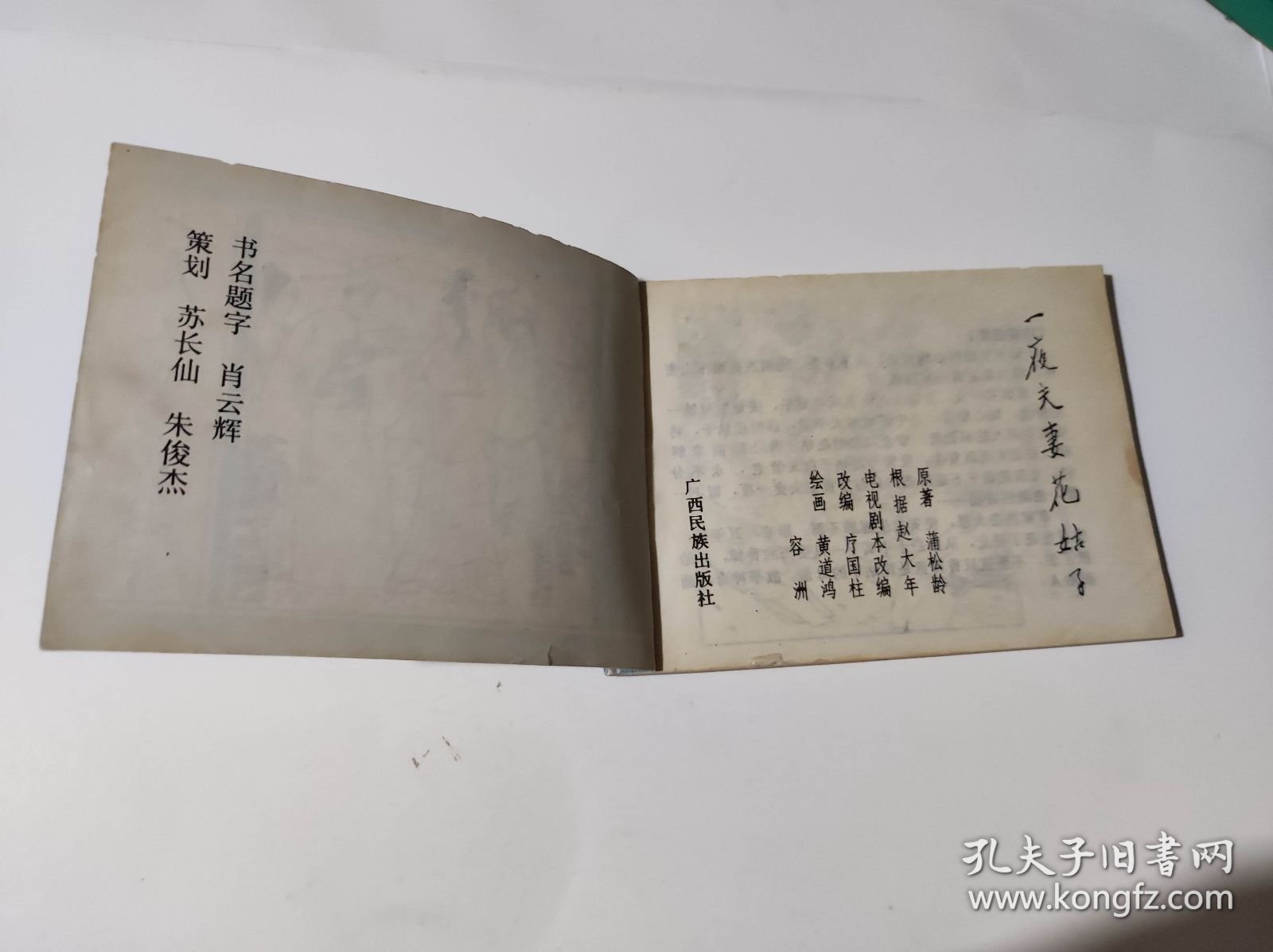 一夜夫妻花姑子（DLH0010）