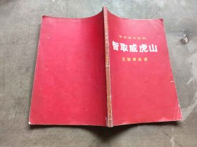 革命现代京剧智取威虎山（ZFJ005）