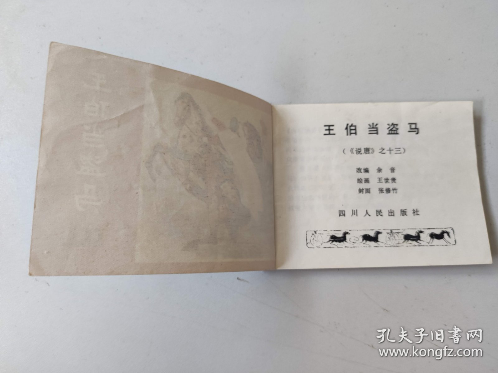 王伯当盗马（LHP1）