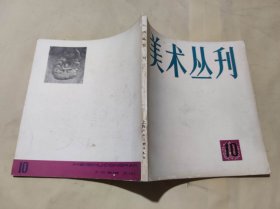 美术丛刊10（ZFJ005）