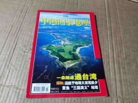 中国国家地理2005.4（ZFJ0015）