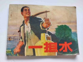一担水（DLH0010）