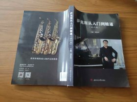 萨克斯从入门到精通(成人版)（KJ009）
