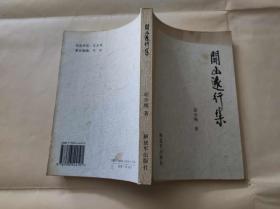 开山远行集【签赠本】（KJ008）