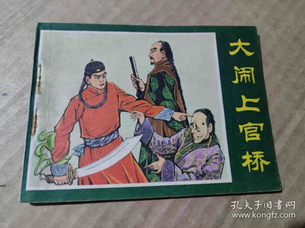 大闹上官桥（DLH008）