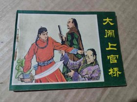 大闹上官桥（DLH008）