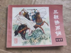 三鞭换两锏（DLH008）