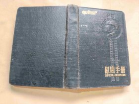 慰问手册（全国人民慰问人民解放军代表团赠）（毛主席‘朱总司令像分别2张’）（ZH002）