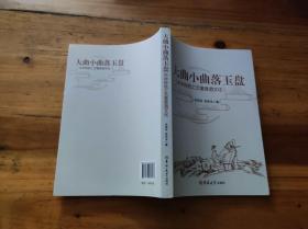 大曲小曲落玉盘——中华传统工艺董香酒文化（KJ003）