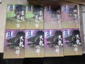 金庸作品集15册广州、 花城版（ZFJ005）