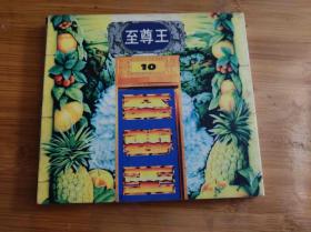 至尊王10 (XGD003）
