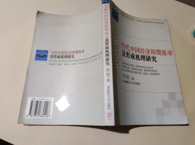 当代中国经济周期波动及形成机理研究（ZFJ009）