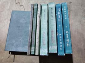 顾亭林诗集汇注【上下】