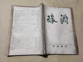 酿酒啤酒增刊（ZFJ004）