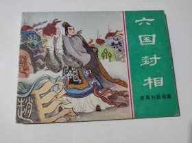 六国封相（DLH0010）