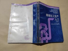 精细化工生产入门（ZFJ004）