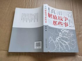 真相 解放战争那些事（ZFJ0015）