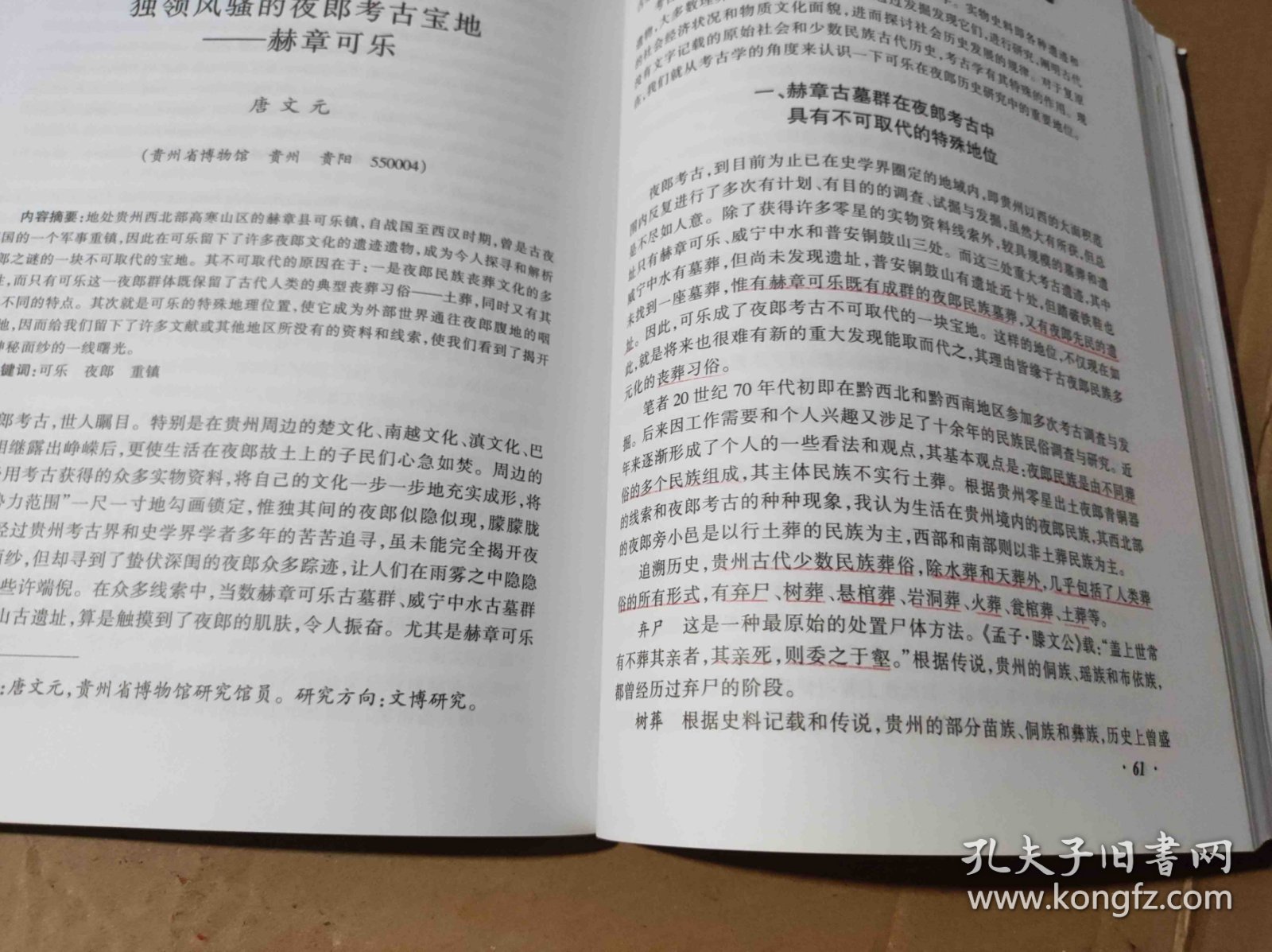 可乐考古与夜郎文化（ZFJ005）