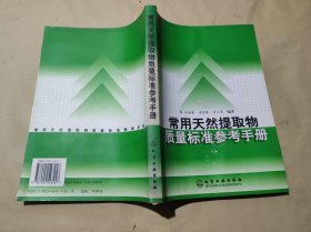 常用天然提取物质量标准参考手册（ZFJ004）