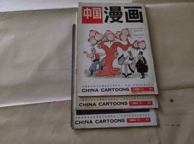 中国漫画 1990 1-3（KJ003H）