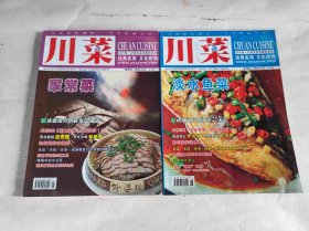 川菜杂志2册合售（KJ010）