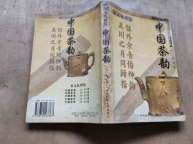 中国茶韵（ZFJ002）