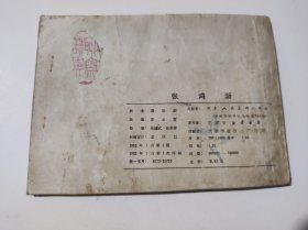 张洪渐（DLH0010）