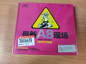 最新A8现场 未开封【YGDJ002】