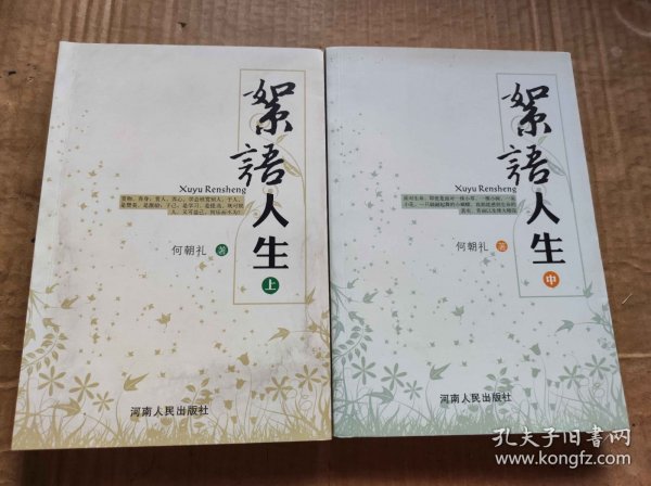 絮语人生（上中册）（ZFJ0016）