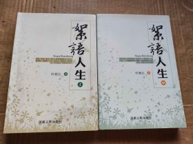 絮语人生（上中册）（ZFJ0016）