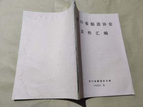 四川省酿酒协会文件汇编=（ZFJ004）