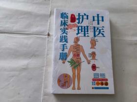 中医护理临床实践手册（KJ006）