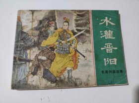 水灌晋阳 （DLH0010）