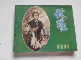 秋瑾（DLH0010）