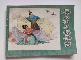 梁山伯与祝英台（DLH0010）