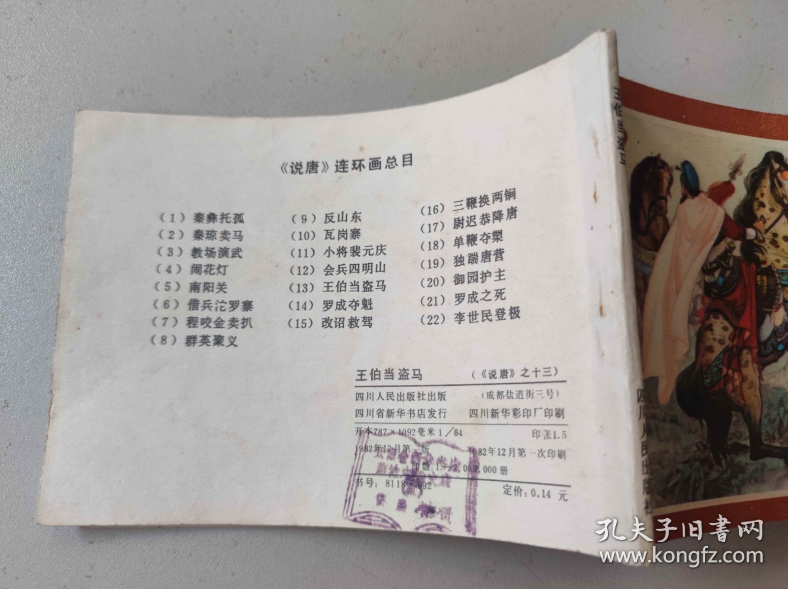 王伯当盗马（LHP1）