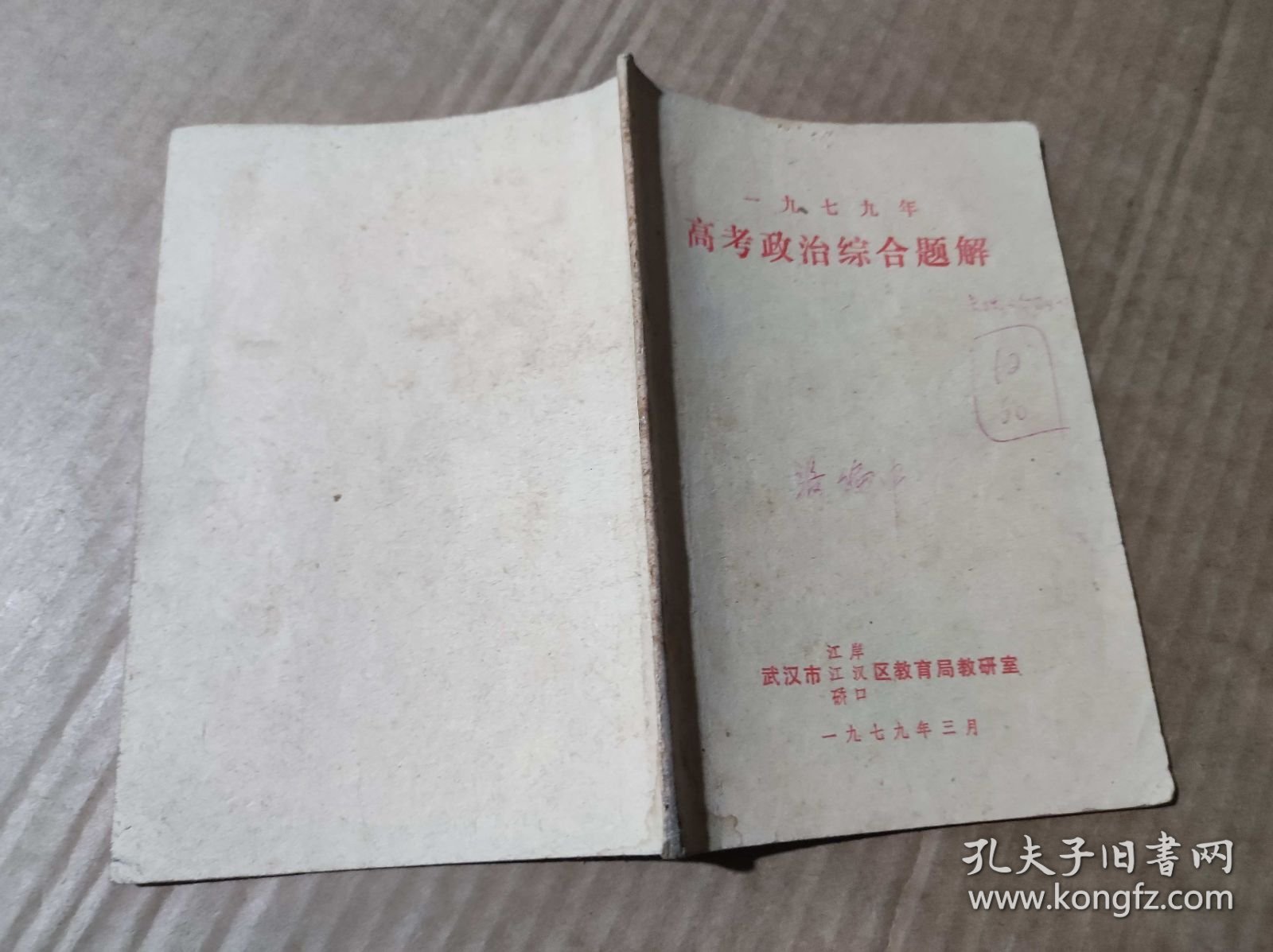 一九七九年高考政治综合题解（ZFJ0014）
