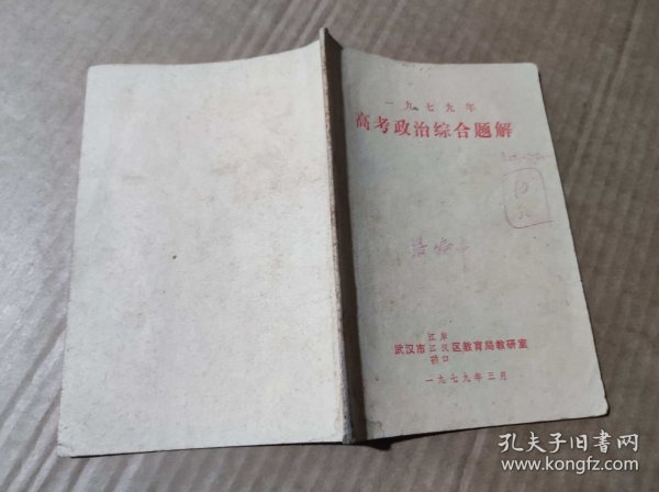 一九七九年高考政治综合题解（ZFJ0014）