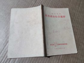 一九七九年高考政治综合题解（ZFJ0014）