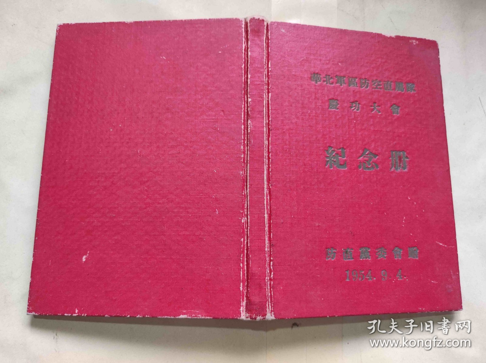 1954年庆功大会纪念册（ZH002）