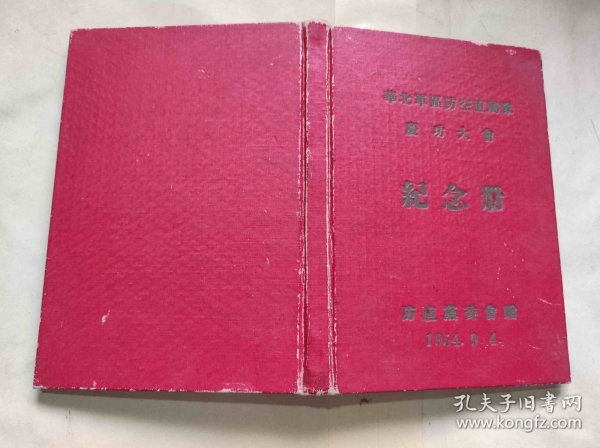 1954年庆功大会纪念册（ZH002）