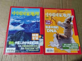 中国国家地理，陕西专辑《上下》（ZFJ0015）