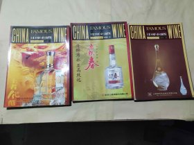 中华名酒杂志3册合售（ZFJ004）