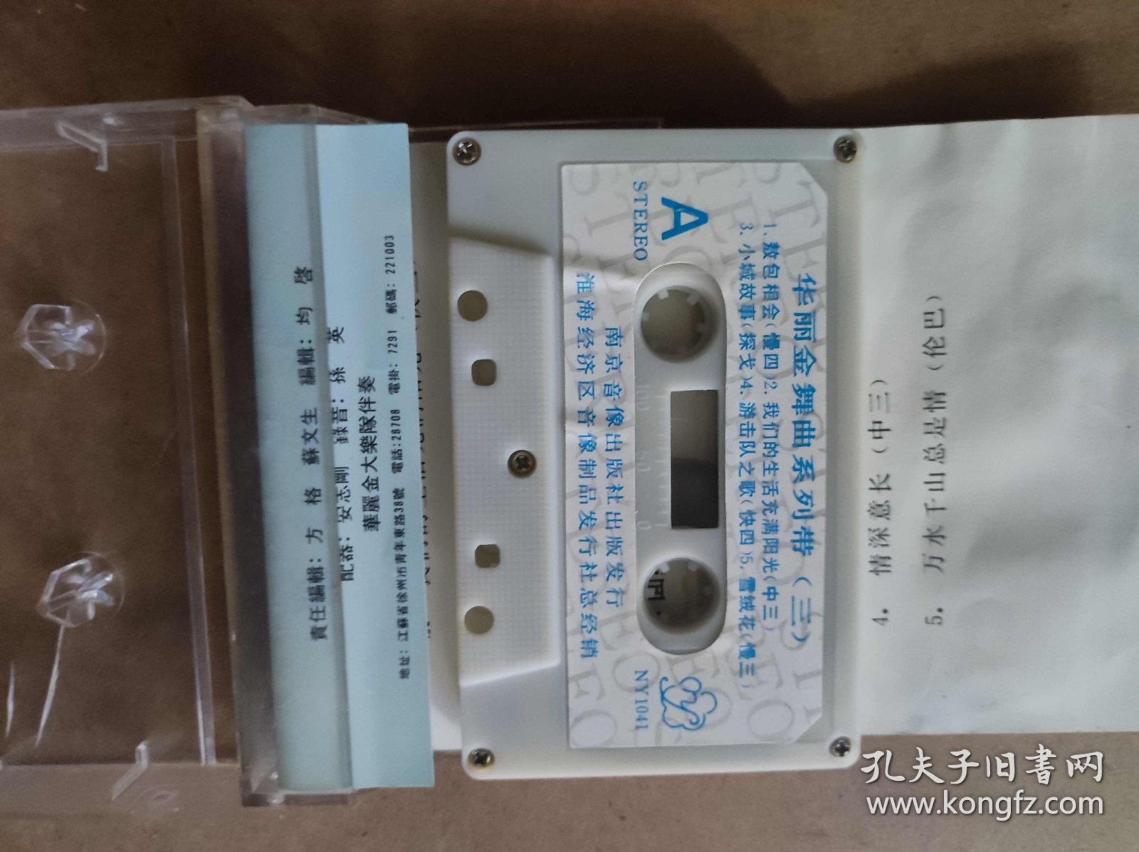 华丽金舞曲系列带（一） 旋转世界 磁带(KDJ38）
