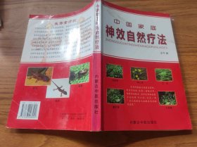 中国家庭神效自然疗法（DPM1）
