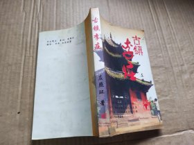 古镇李庄（作者签名）（ZFJ009）