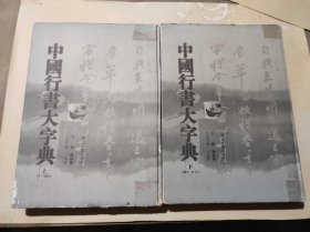 中国行草大字典上下（ZFJ005）