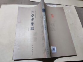 兰亭序集联(下)/中国古代碑帖集联（ZFJ005）