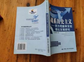 魂系历史主义 西方档案学支柱理论发展研究（当代档案学理论丛书） （KJ005）