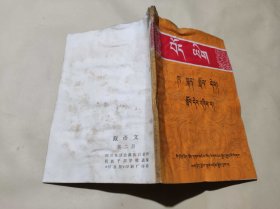 藏 语文第二册+